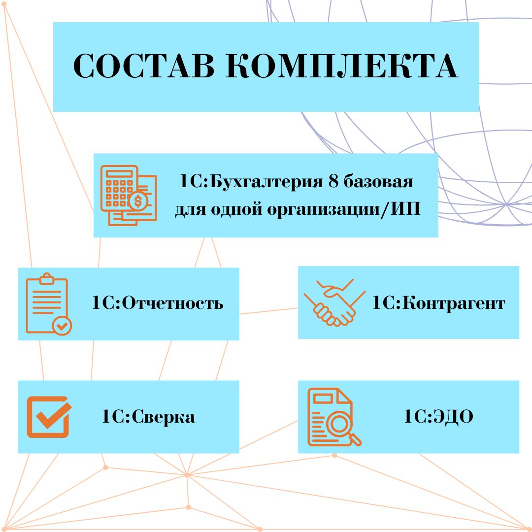 картинка 1С:Бухгалтерия 8 для 1. Электронная поставка