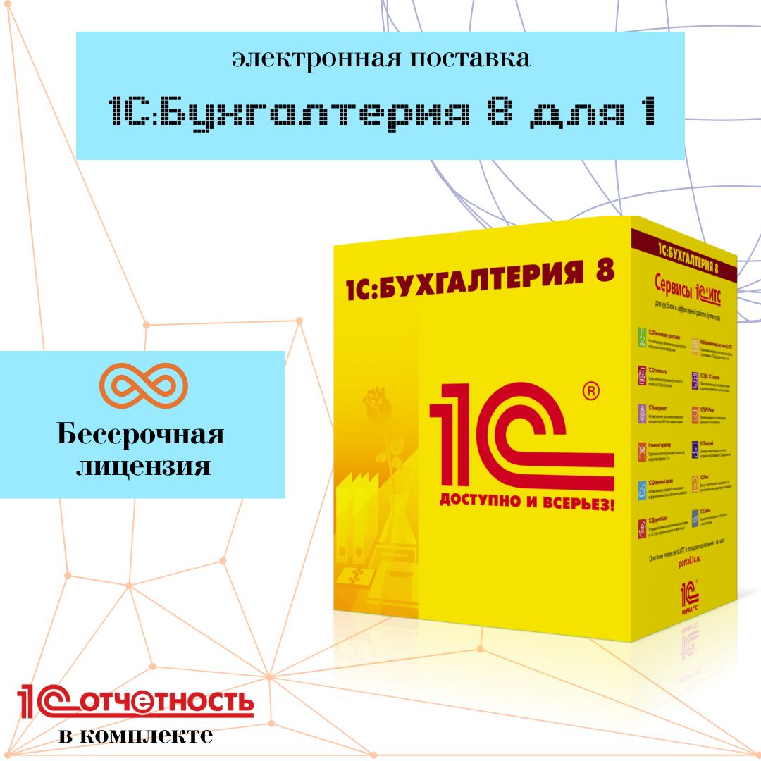картинка 1С:Бухгалтерия 8 для 1. Электронная поставка