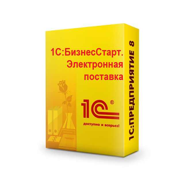 картинка 1С:БизнесСтарт. Электронная поставка